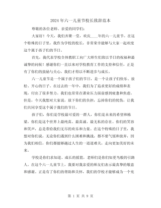 2024年六一儿童节校长致辞范本(2) 