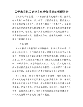 关于市直机关党建主体责任情况的调研报告