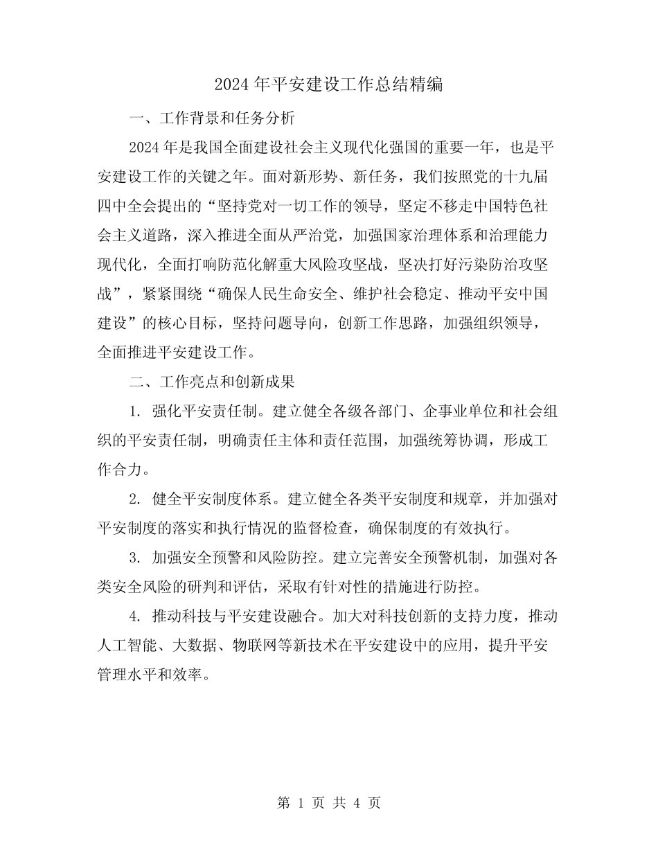 2024年平安建设工作总结精编(2)_第1页