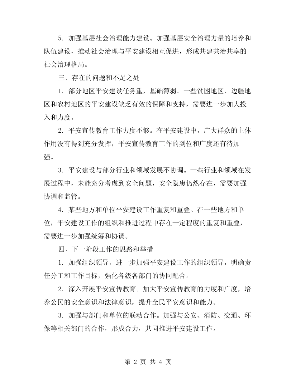 2024年平安建设工作总结精编(2)_第2页