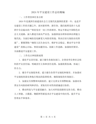 2024年平安建设工作总结精编(2)