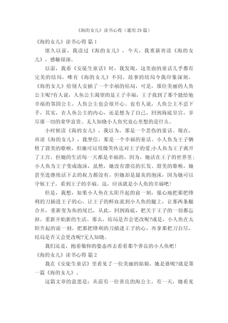 《海的女儿》读书心得(真题29篇) 
