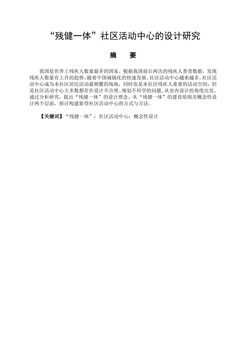 艺术设计专业 “残健一体”社区活动中心的设计研究_第1页