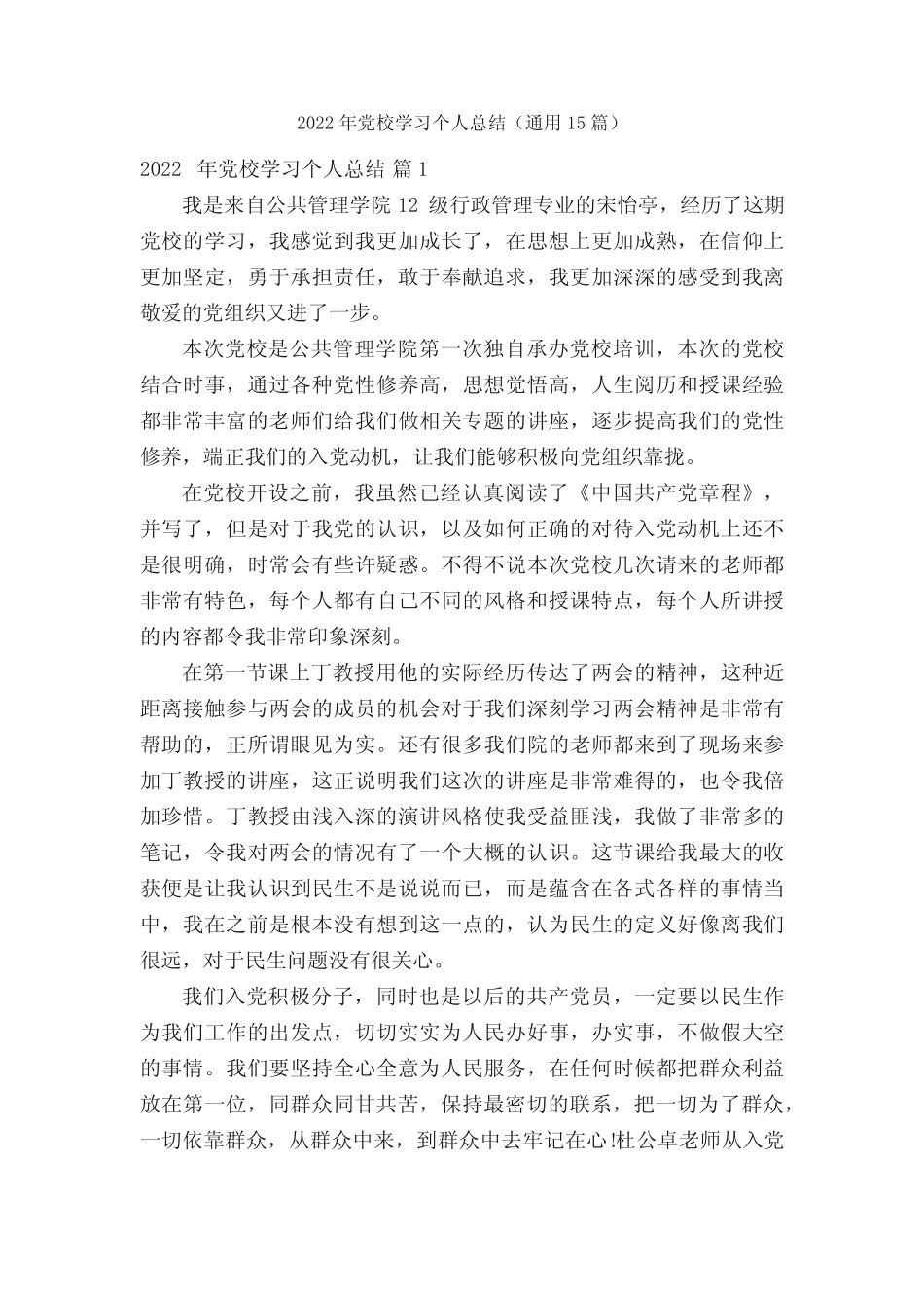 2022年党校学习个人总结(真题15篇) _第1页
