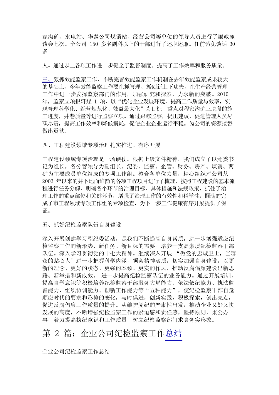 企业公司纪检监察工作汇报(共3篇)_第2页