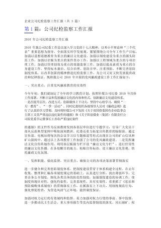 企业公司纪检监察工作汇报(共3篇)