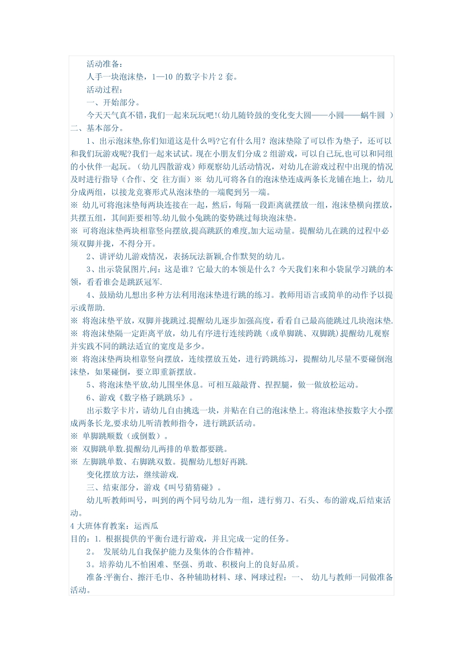 幼儿园大班体育游戏教案5篇 _第2页