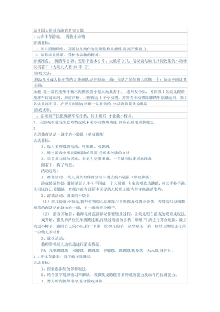 幼儿园大班体育游戏教案5篇 