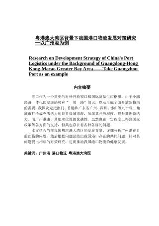 粤港澳大湾区背景下我国港口物流发展对策研究