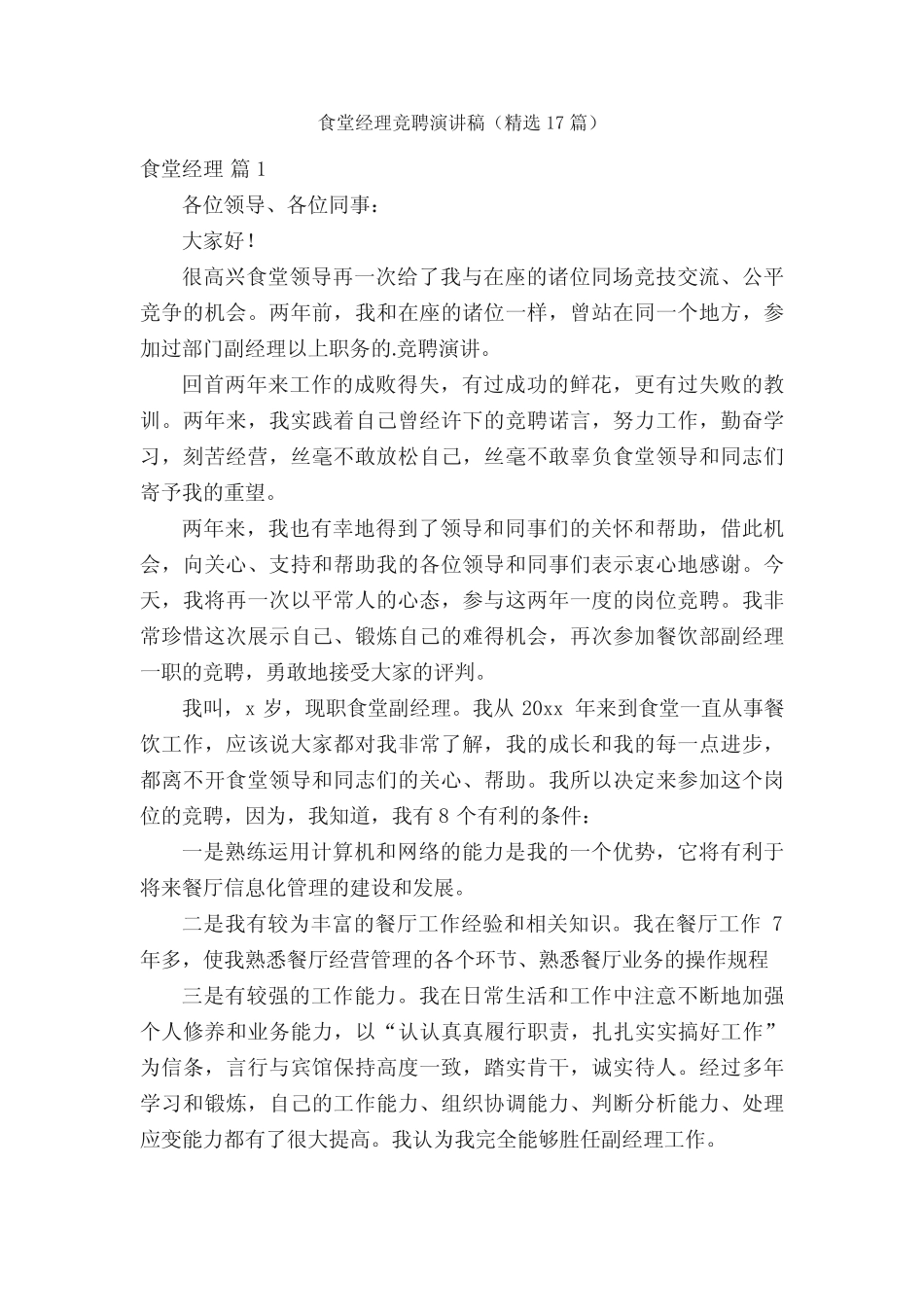 食堂经理竞聘演讲稿(精选17篇)_第1页