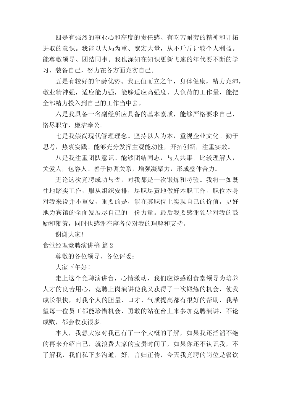 食堂经理竞聘演讲稿(精选17篇)_第2页