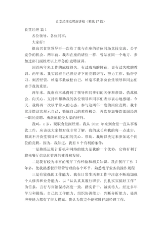 食堂经理竞聘演讲稿(精选17篇)