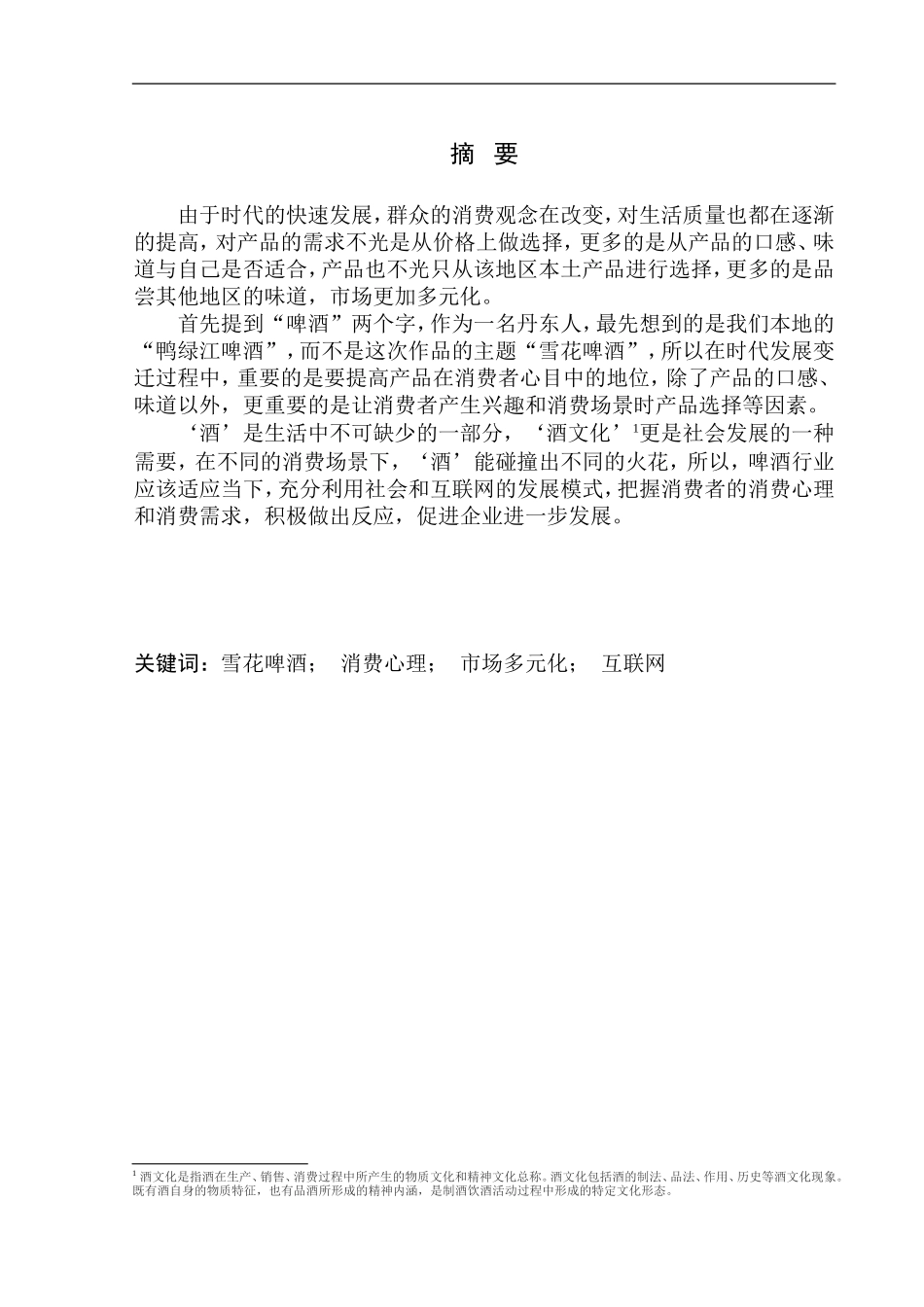 影视编导专业 雪花啤酒创意宣传片_第1页