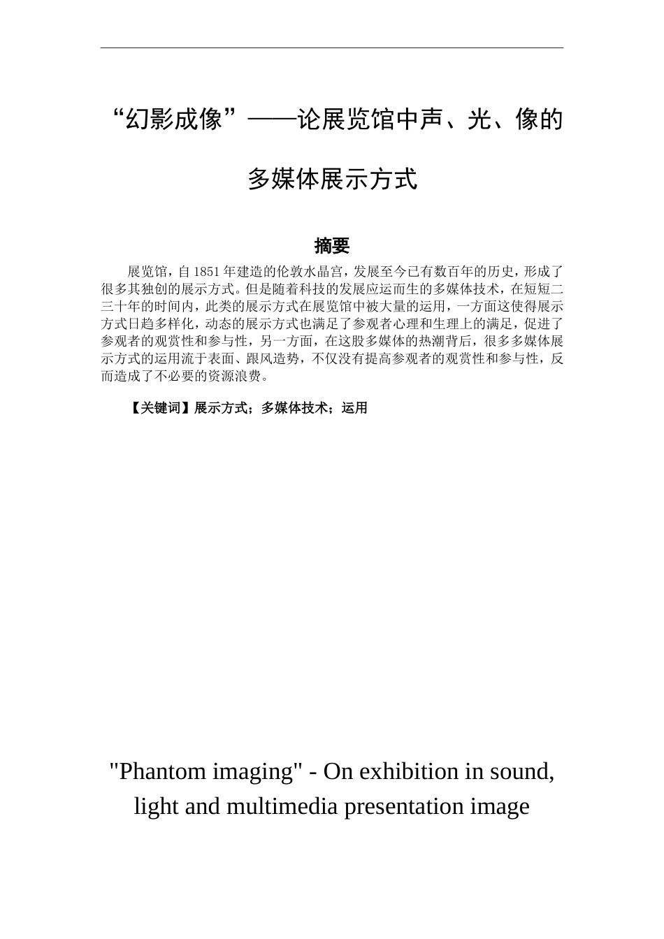艺术设计专业 “幻影成像”——论展览馆中声、光、像的多媒体展示方式_第1页