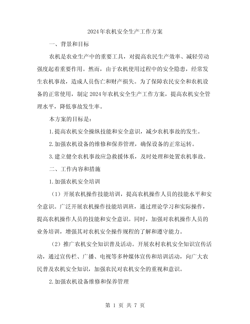 2024年农机安全生产工作方案(2) _第1页