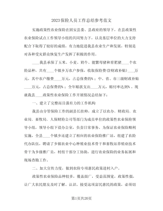 2023保险人员工作总结参考范文(8篇)