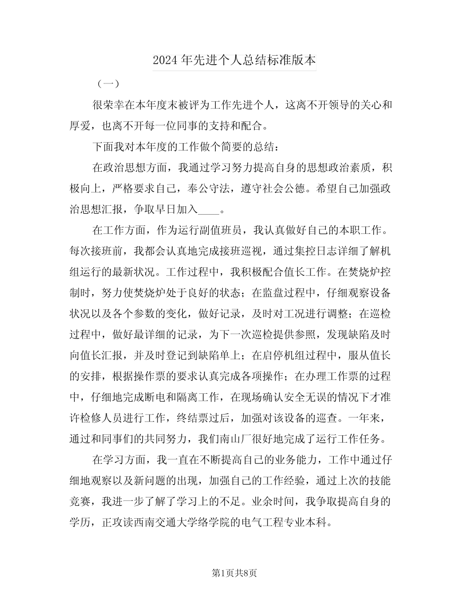 2024年先进个人总结标准版本(4篇)_第1页