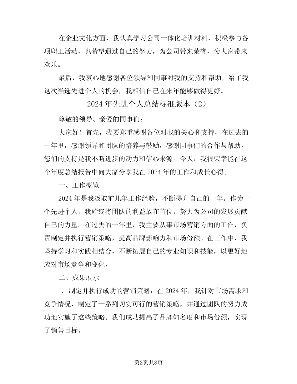 2024年先进个人总结标准版本(4篇)_第2页
