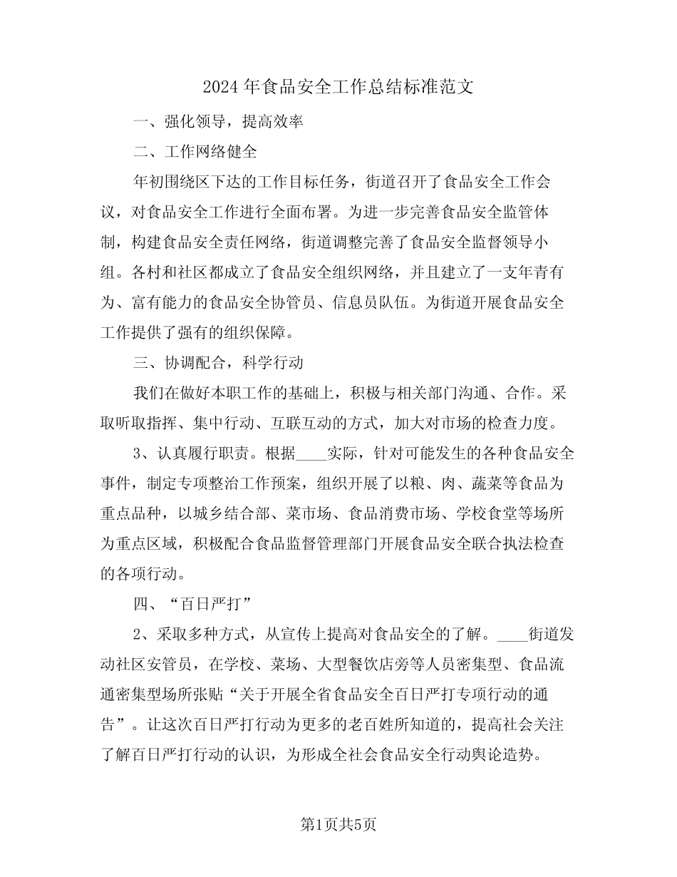 2024年食品安全工作总结标准范文(2) _第1页
