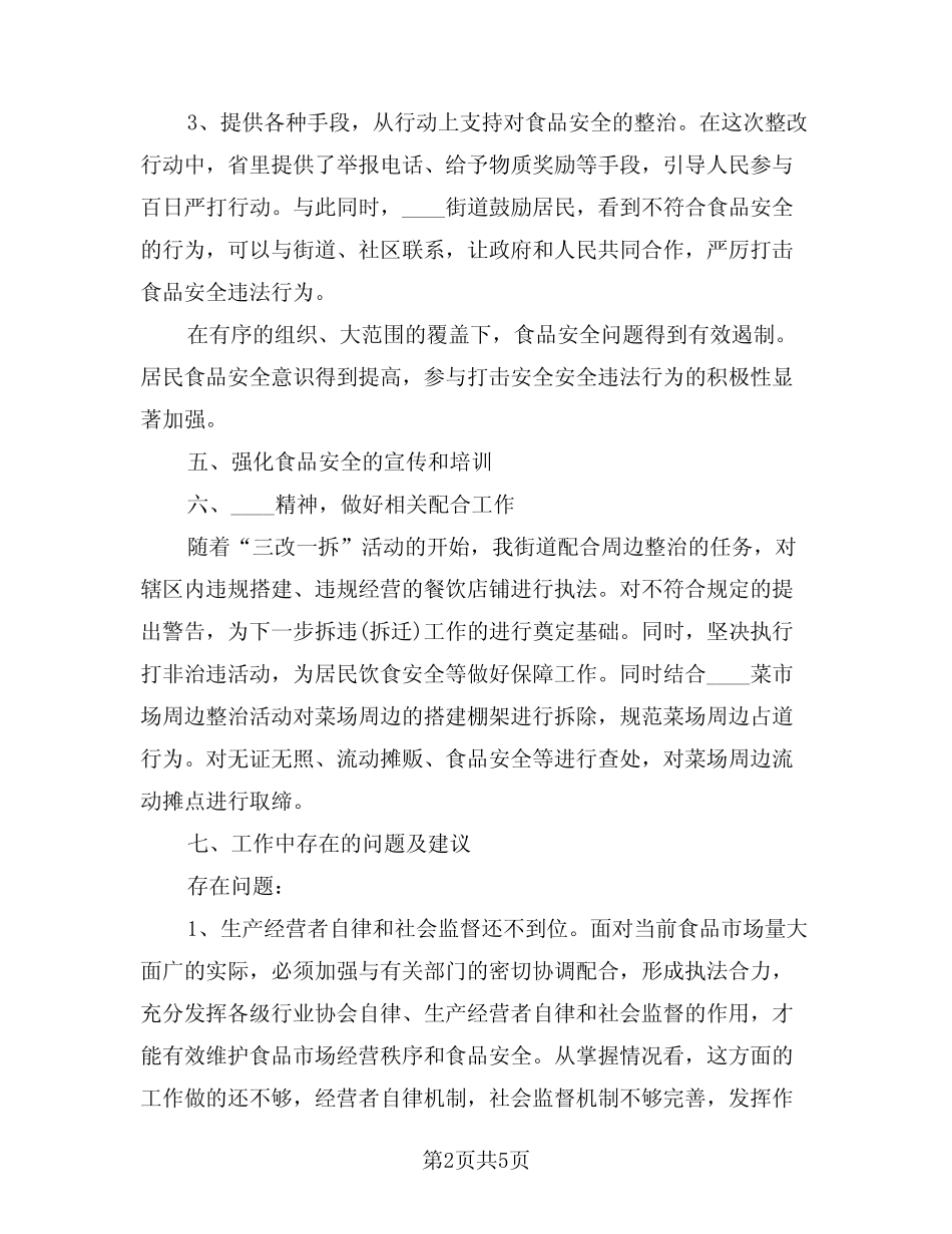 2024年食品安全工作总结标准范文(2) _第2页