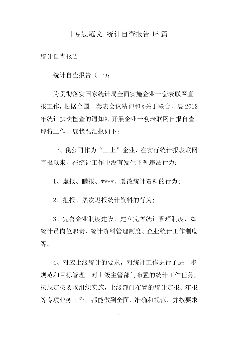 [专题范文]统计自查报告16篇 _第1页