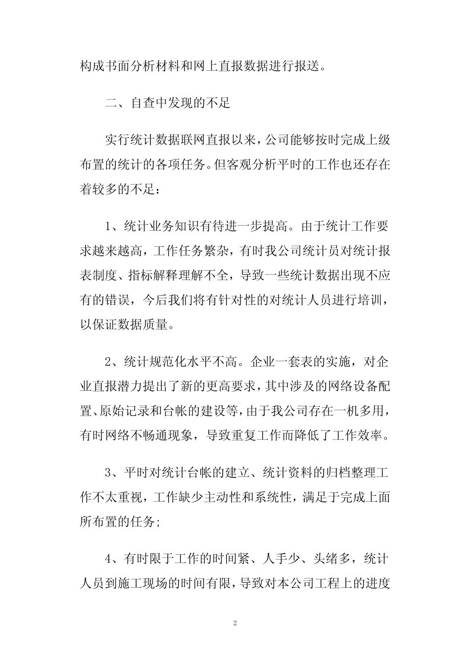 [专题范文]统计自查报告16篇 _第2页