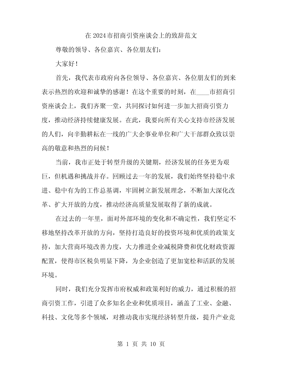 在2024市招商引资座谈会上的致辞范文(四篇) _第1页