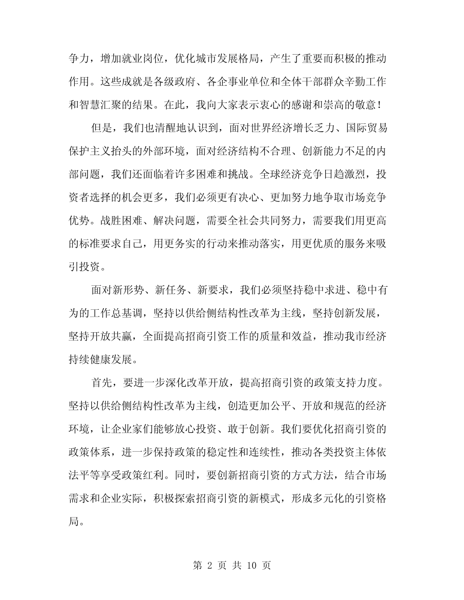 在2024市招商引资座谈会上的致辞范文(四篇) _第2页