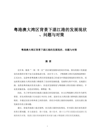 粤港澳大湾区背景下湛江港的发展现状与对策