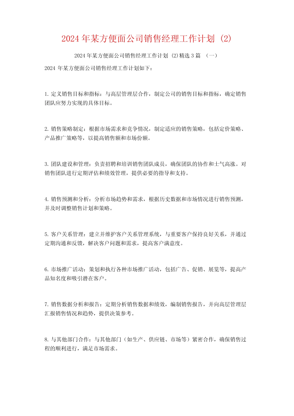 2024年某方便面公司销售经理工作计划3 _第1页