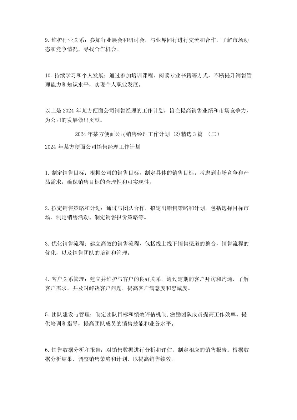 2024年某方便面公司销售经理工作计划3 _第2页