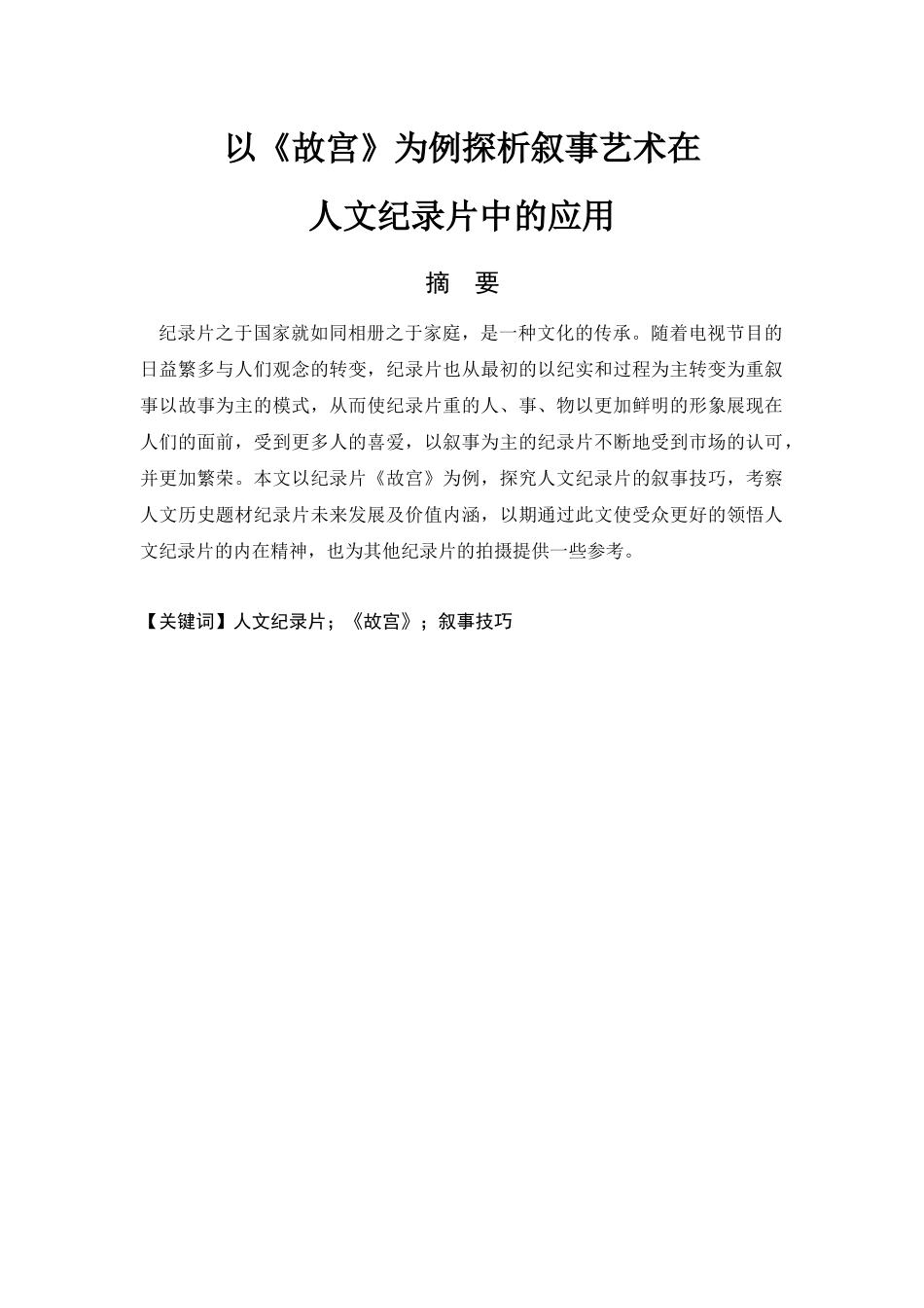 影视编导专业 以《故宫》为例探析叙事艺术在人文纪录片中的应用_第1页