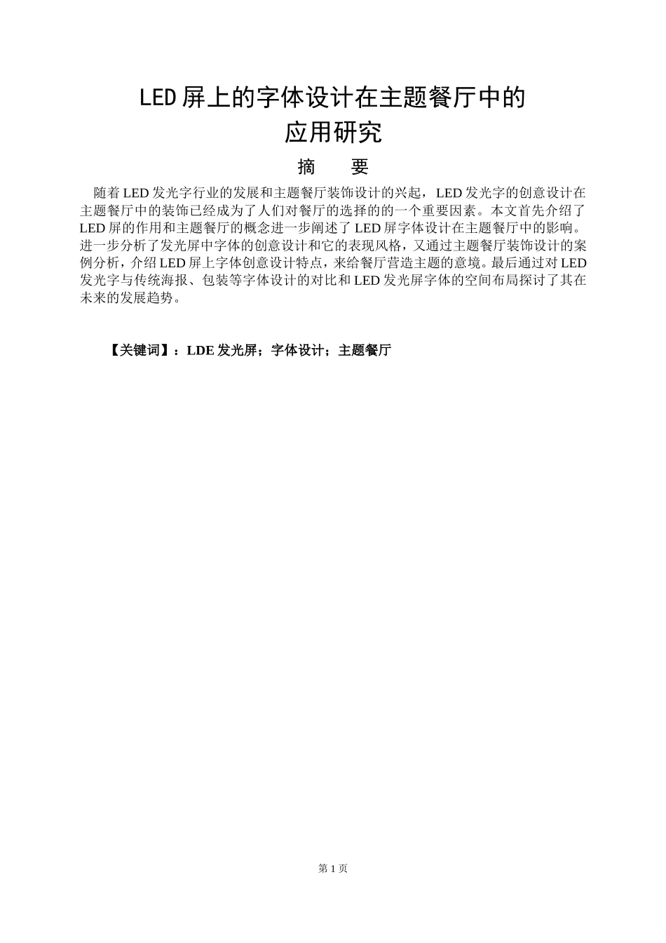 艺术设计专业 LED屏上的字体与主题餐厅的关联性_第1页