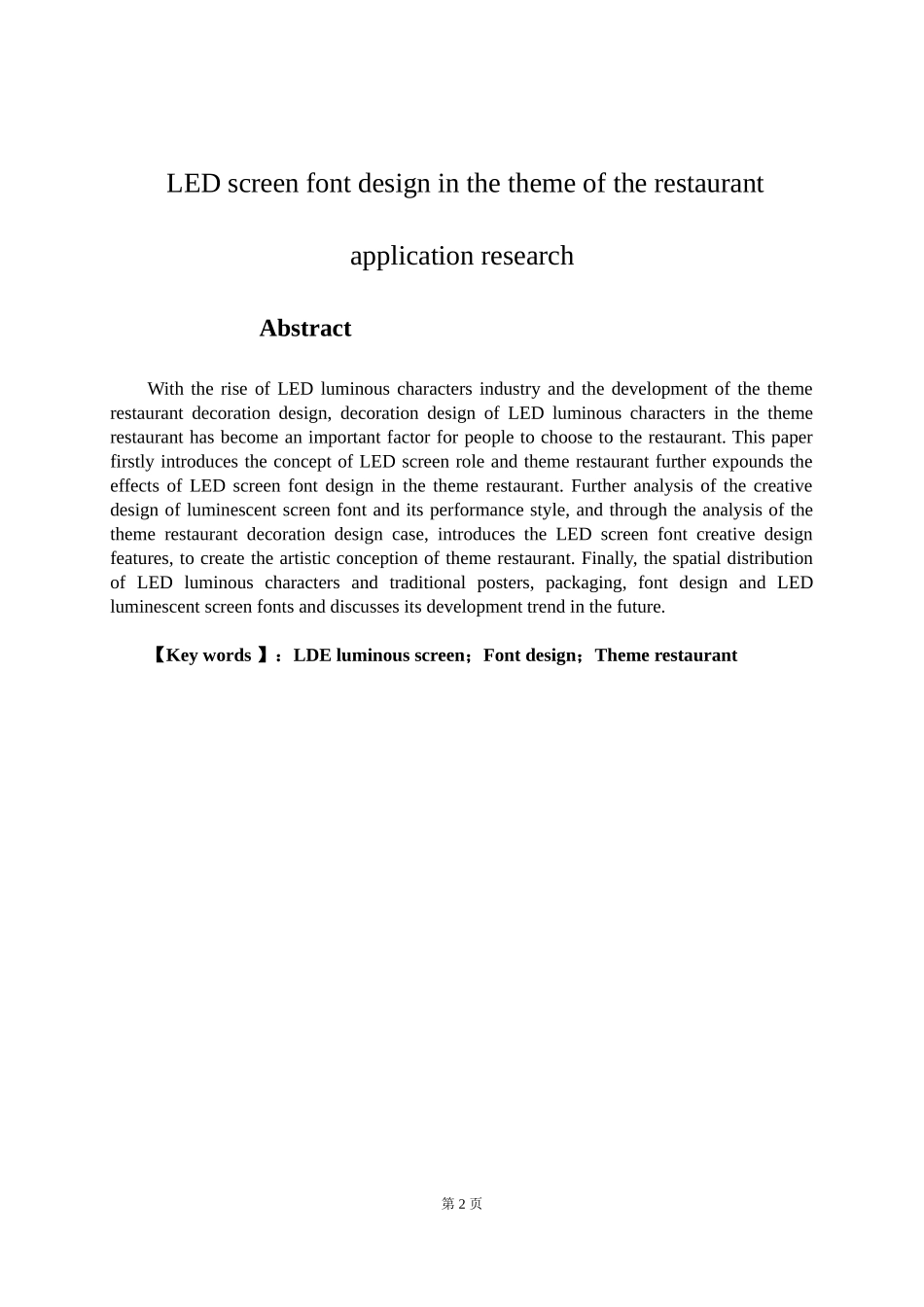 艺术设计专业 LED屏上的字体与主题餐厅的关联性_第2页