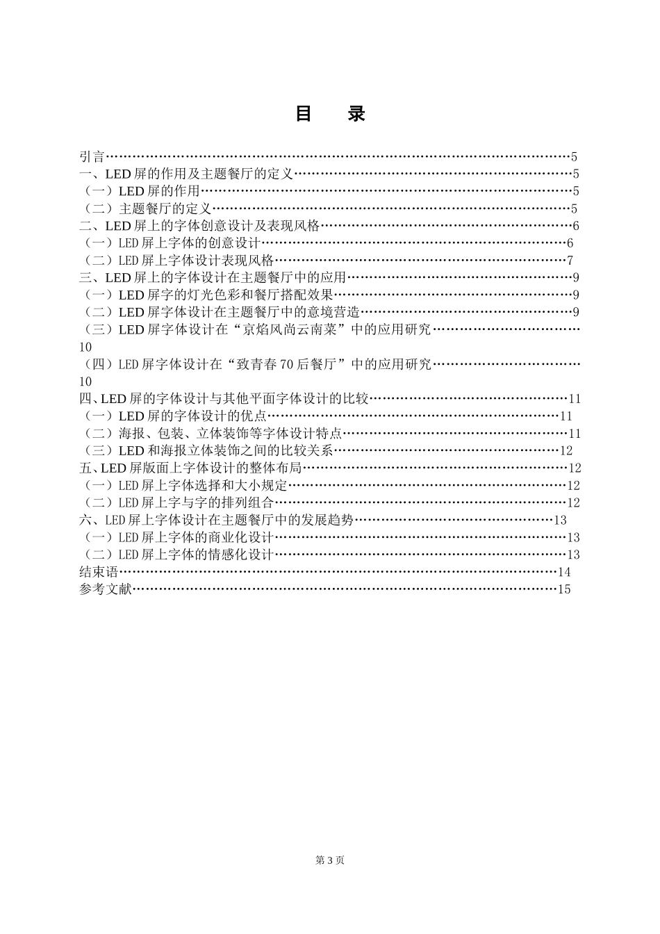 艺术设计专业 LED屏上的字体与主题餐厅的关联性_第3页