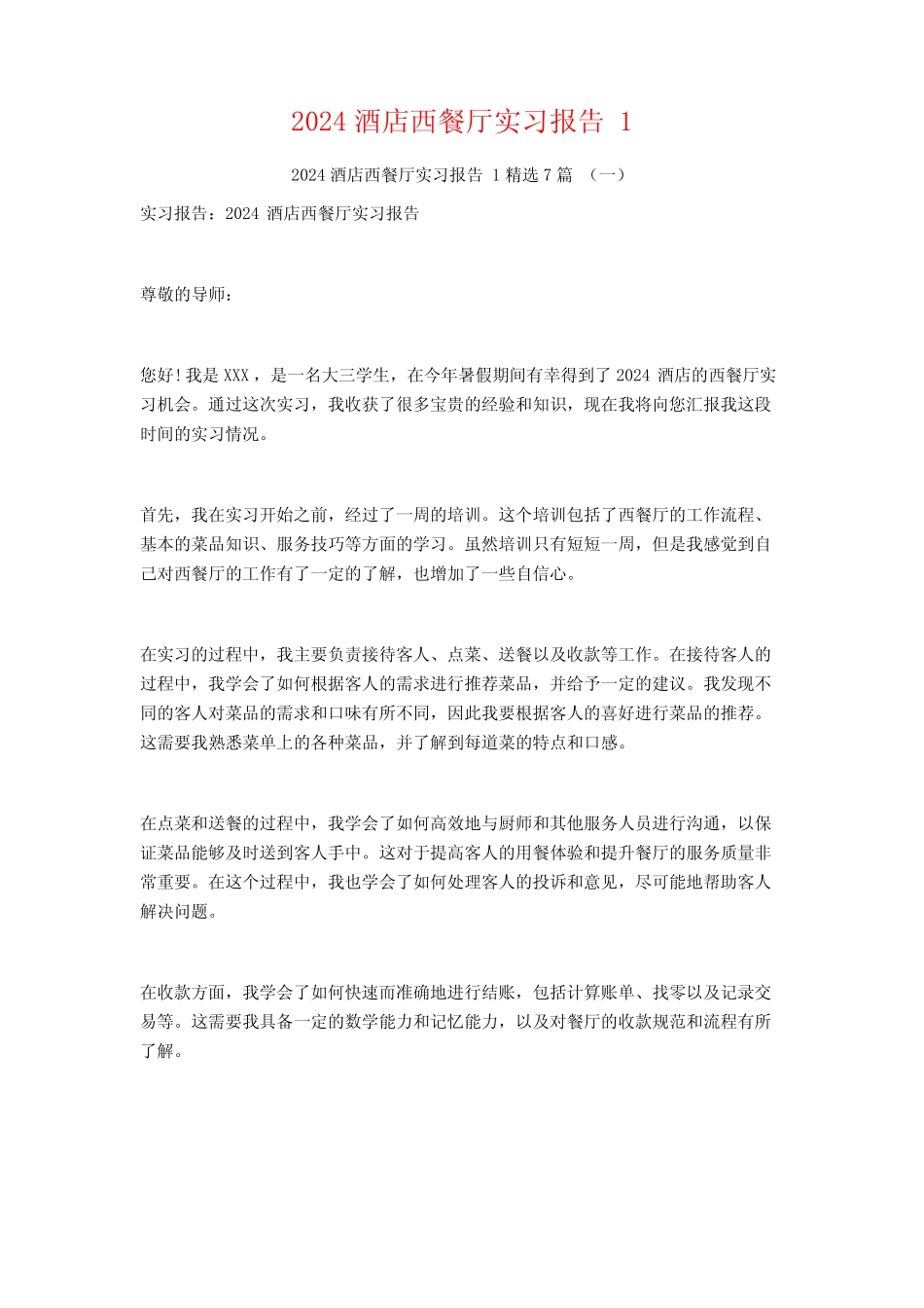 2024酒店西餐厅实习报告7篇_第1页