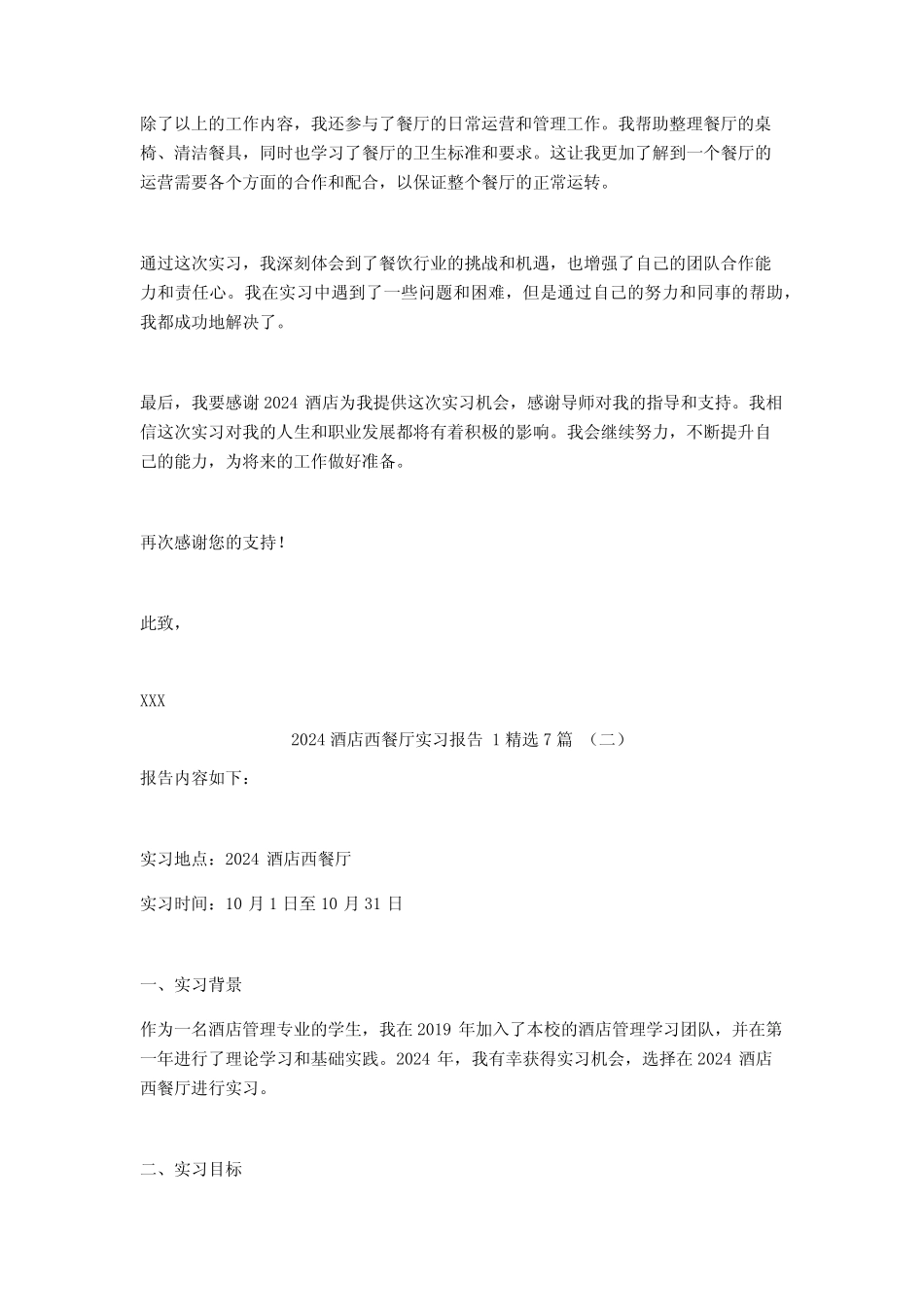 2024酒店西餐厅实习报告7篇_第2页