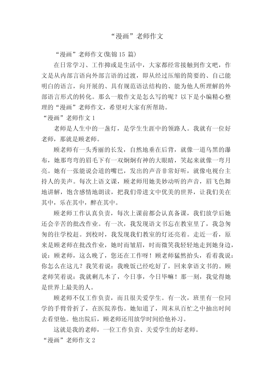 “漫画”老师作文(集锦15篇) _第1页