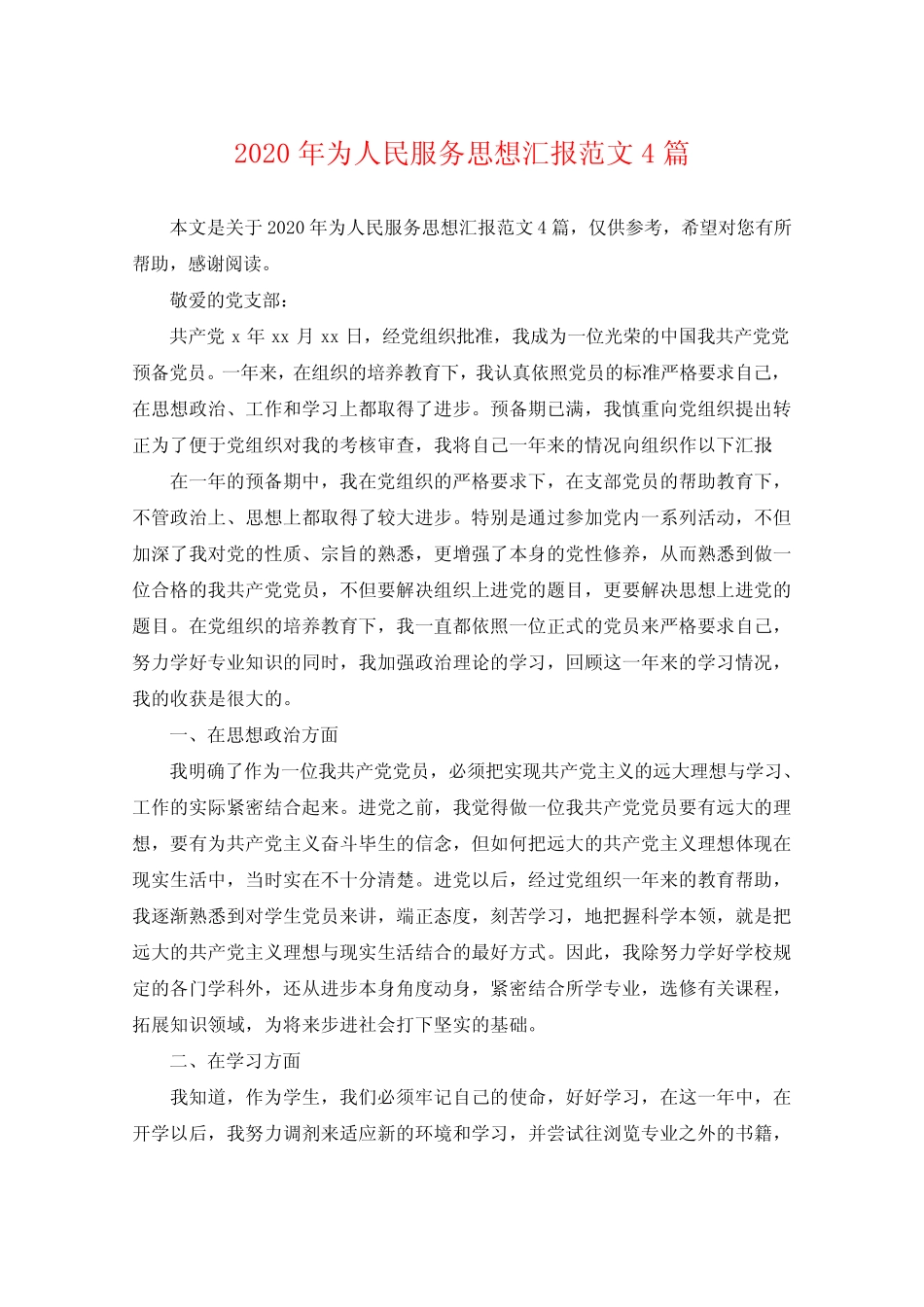2020年为人民服务思想汇报范文4篇 _第1页