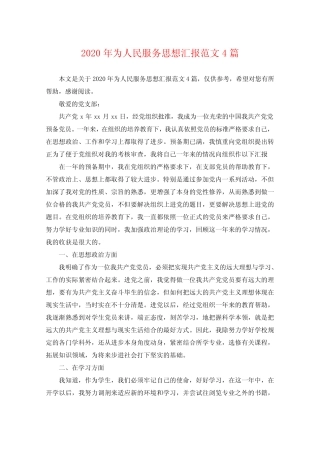 2020年为人民服务思想汇报范文4篇 