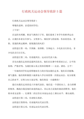 行政机关运动会领导致辞5篇