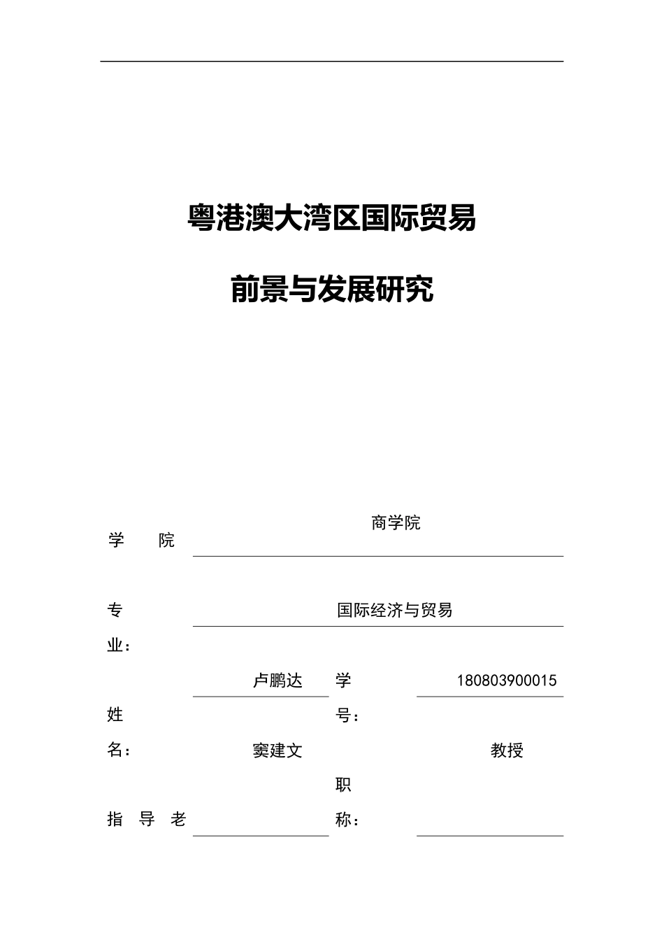 粤港澳大湾区国际贸易前景与发展研究_第1页