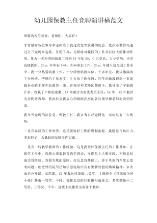 幼儿园保教主任竞聘演讲稿三篇