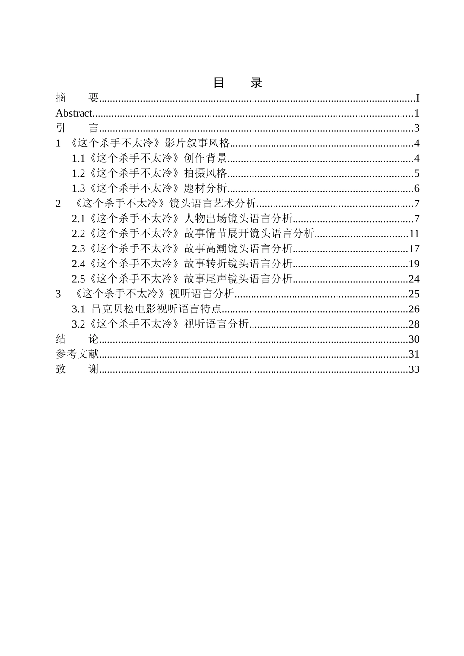 影视编导专业 以《这个杀手不太冷》为例分析吕克·贝松的镜头语言应用_第1页