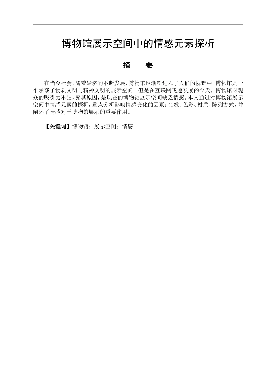 艺术设计专业 博物馆展示空间中的情感元素探析_第1页