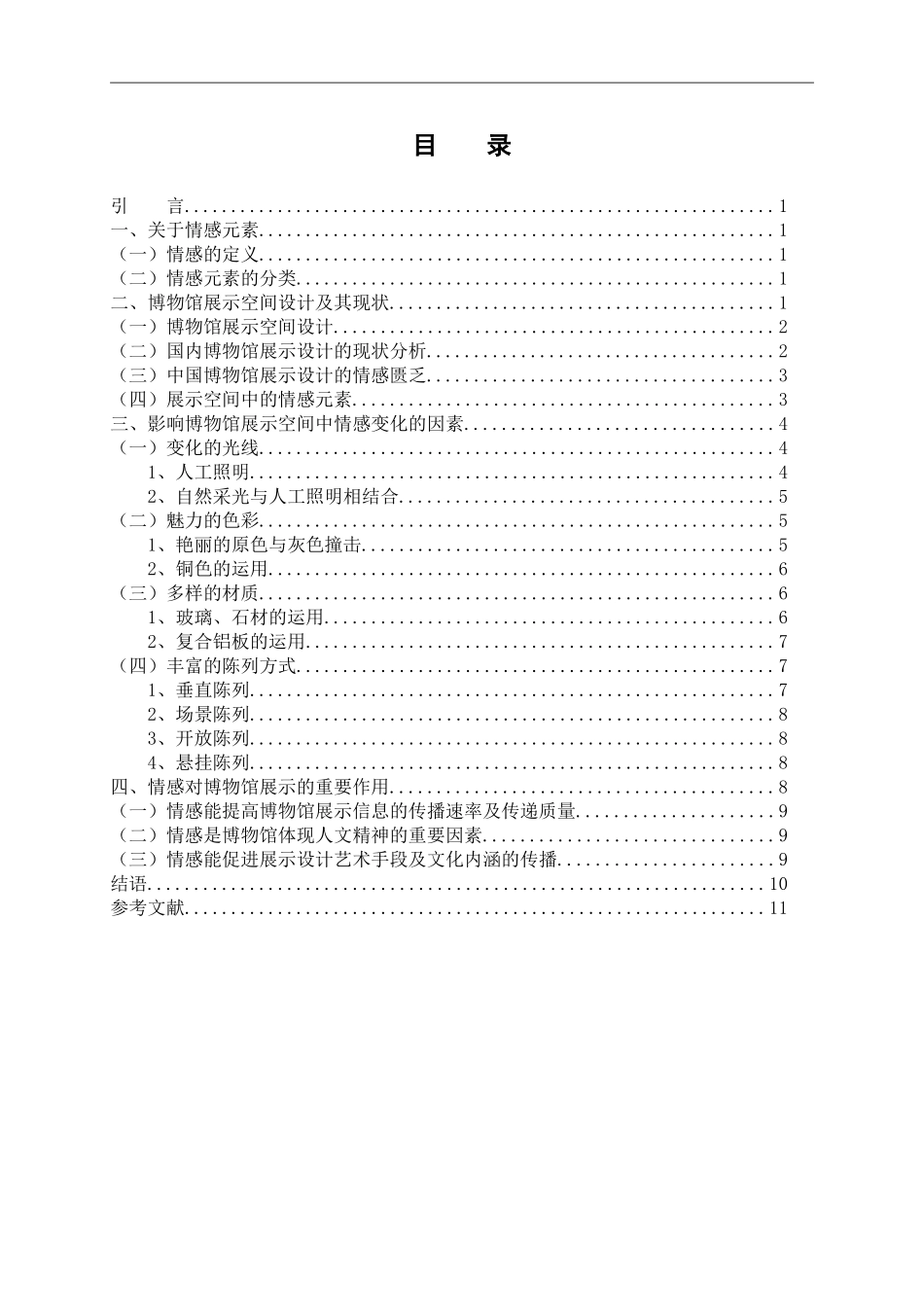 艺术设计专业 博物馆展示空间中的情感元素探析_第3页