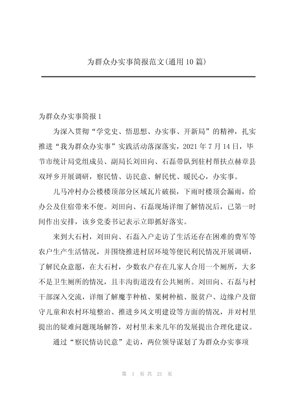 2023年为群众办实事简报范文(真题10篇) _第1页