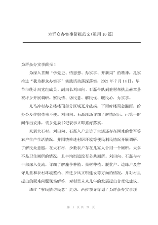 2023年为群众办实事简报范文(真题10篇) 