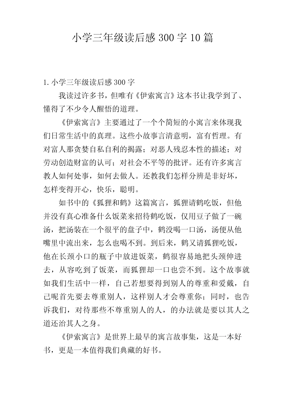 小学三年级读后感300字10篇 _第1页
