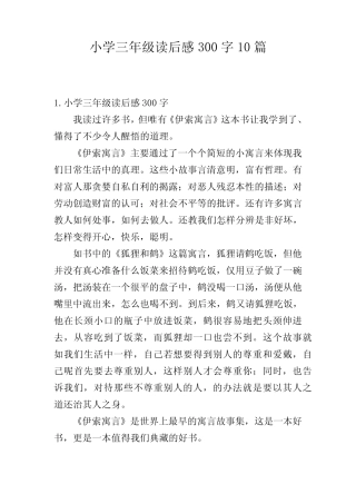 小学三年级读后感300字10篇 